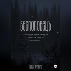 Беспоповец