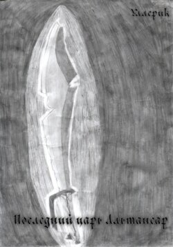 Последний царь Альтансар