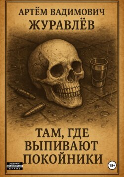 Сказки Торгензарда. Там, где выпивают покойники