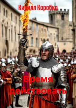 Время действовать
