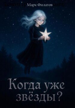Когда уже звёзды?