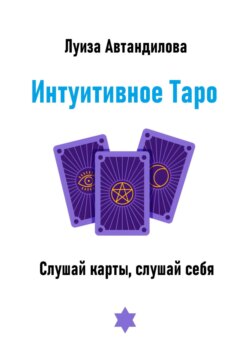 Интуитивное Таро. Слушай карты, слушай себя