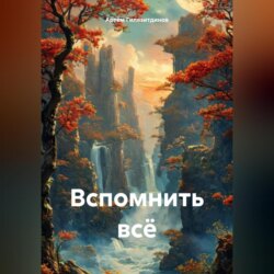 Вспомнить всё