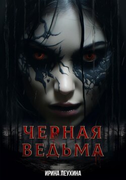 Черная Ведьма