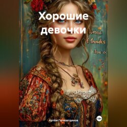 Хорошие девочки