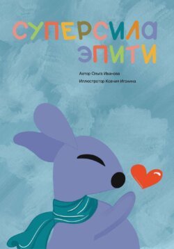 Суперсила Эпити