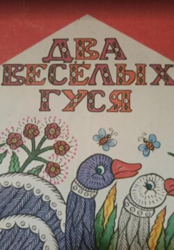 Два веселых гуся.