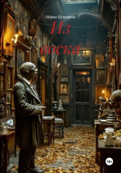 Из воска