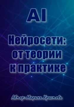 AI, Нейросети: от теории к практике