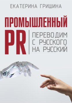 Промышленный PR. Переводим с русского на русский