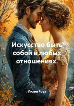 Искусство быть собой в любых отношениях.
