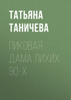 Пиковая Дама лихих 90-х
