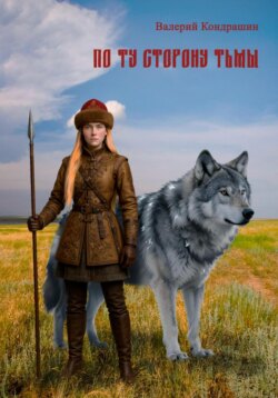 По ту сторону тьмы