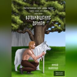 Возвращение домой. Книга третья. Фантастическая сага «Воины света».