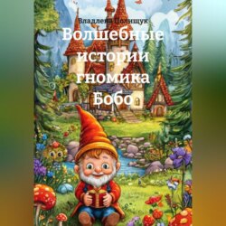 Волшебные истории гномика Бобо