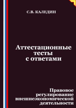 Аттестационные тесты с ответами. Правовое регулирование внешнеэкономической деятельности