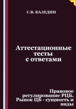 Аттестационные тесты с ответами. Правовое регулирование РЦБ. Рынок ЦБ – сущность и виды