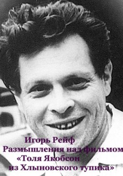 Размышления на фильмом «Толя Якобсон из Хлыновского тупика»