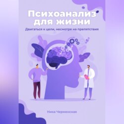 Психоанализ для жизни. Двигаться к цели, несмотря на препятствия