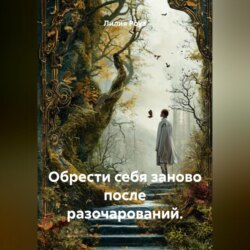 Обрести себя заново после разочарований.