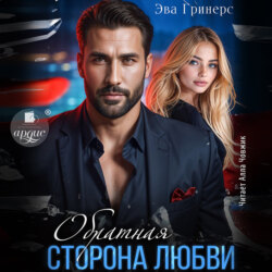 Обратная сторона любви