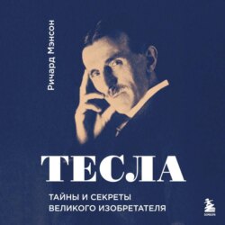 Тесла: тайны и секреты великого изобретателя
