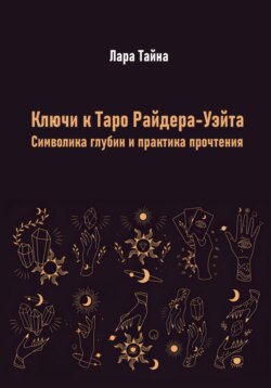 Ключи к Таро Райдера-Уэйта. Символика глубин и практика прочтения