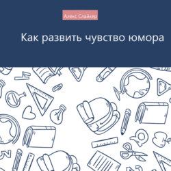 Как развить чувство юмора