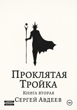 Проклятая Тройка: Книга II