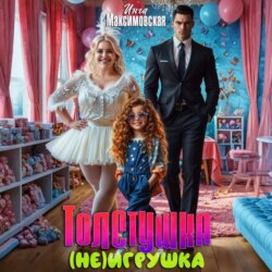 Толстушка (НЕ)игрушка
