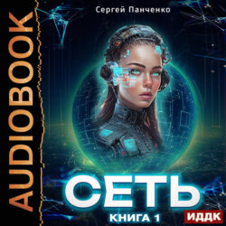 Сеть. Книга 1