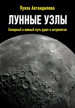 Лунные узлы. Северный и южный путь души в астрологии