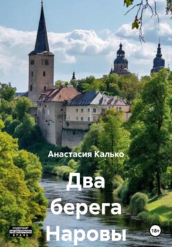 Два берега Наровы