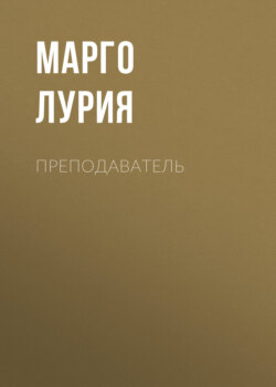 Преподаватель