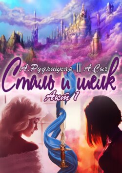 Сталь и шелк. Акт первый