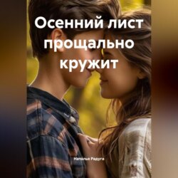 Осенний лист прощально кружит