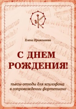 «С ДНЁМ РОЖДЕНИЯ!». Пьесы-этюды для ксилофона в сопровождении фортепиано