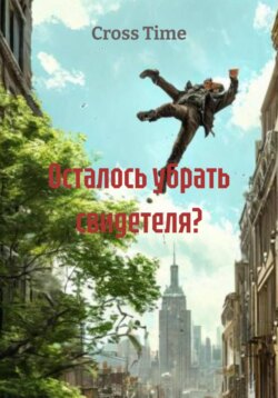 Осталось убрать свидетеля?