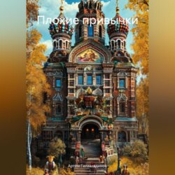 Плохие привычки