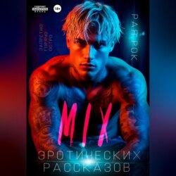 Микс эротических рассказов