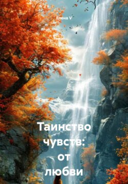 Таинство чувств: от любви до Вселенной