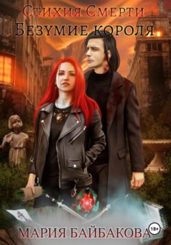 Стихия Смерти 2: Безумие короля