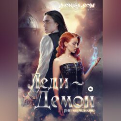 Monsta.com: Леди-демон