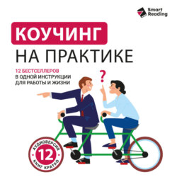 Коучинг на практике: 12 бестселлеров в одной визуальной инструкции для работы и жизни. Аудиоверсия
