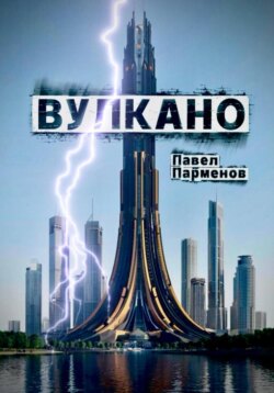 Вулкано