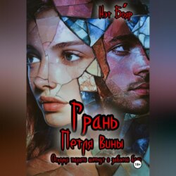 Грань. Петля вины