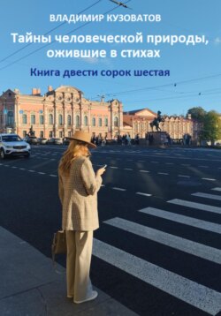 Тайны человеческой природы, ожившие в стихах. Книга двести сорок шестая