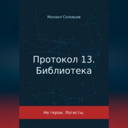 Протокол 13. Библиотека