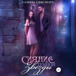 Сияние тёмной звезды