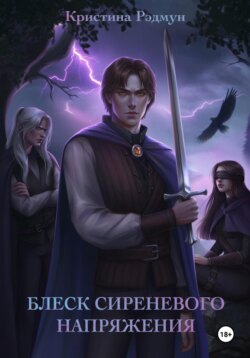 Блеск сиреневого напряжения